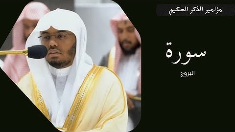 تلاوة فضيلة للشيخ أ.د.ياسر بن راشد الدوسري لسورة البروج كاملة مغرب الثلاثاء بتاريخ ٨/٤/١٤٤٤