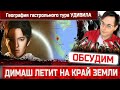 Димаш Кудайберген едет даже в Малайзию! Тур Stranger удивил. Брат Димаша - Мансур - это медведик)