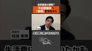 【自民裏金は脱税？】議員に高まる「納税」要求 #shorts