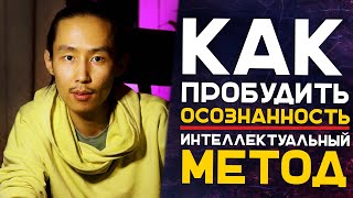 Как Пробудить Осознанность | Интеллектуальный Метод #пробуждение #просветление