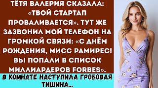 видео: Семья устроила интервенцию из-за моего разваливающегося бизнеса и тут прямо в прямом эфире позвонили картинка: Семья устроила интервенцию из-за моего разваливающегося бизнеса и тут прямо в прямом эфире позвонили