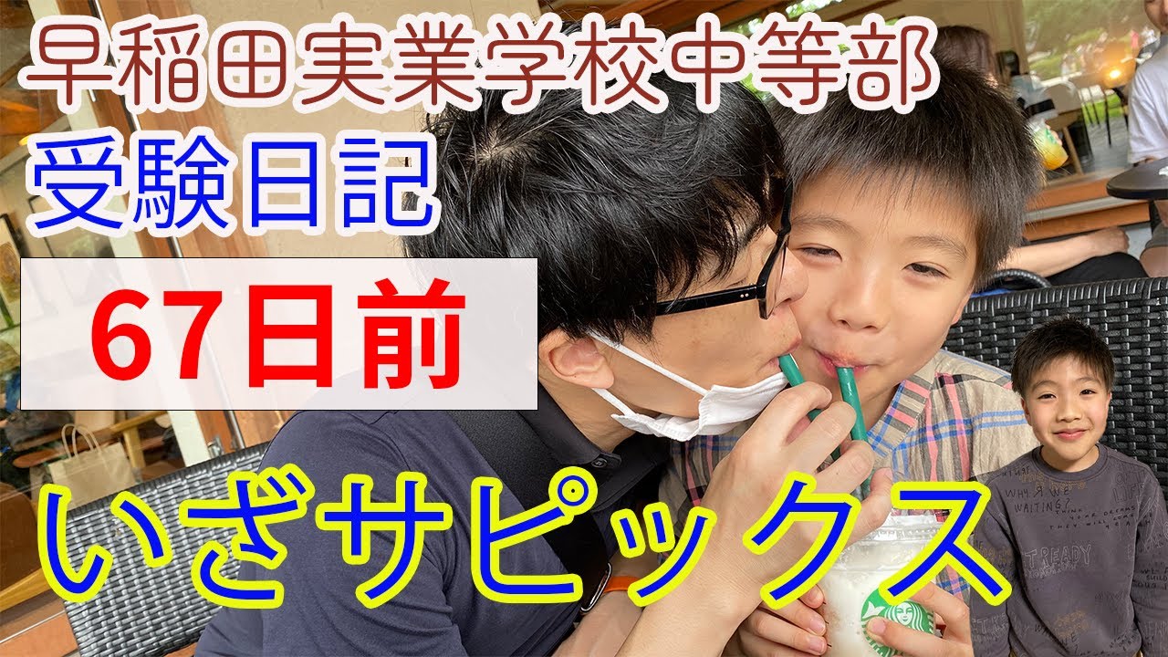 早実受験】学校別サピックスオープン早稲田実業前日の様子【中学入試
