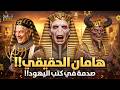 هامان الحقيقي صدمة في كتب اليهود الصرح المفقود وديانة الفراعنة هل هو حقا ابليس وهل غرق مع فرعون