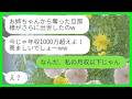 【LINE】7年前に私から旦那も仕事も奪って絶縁した妹と再会「まだホームレス生活してんの？w」→マウント女に今の私の立場を教えてあげた時の反応がwww【総集編】
