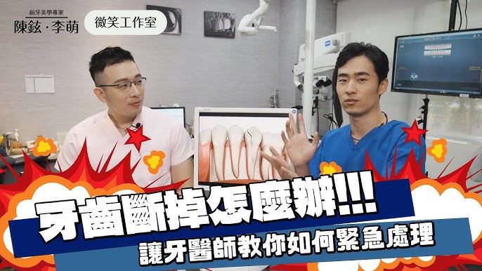 牙齒斷掉的緊急處理法 Youtube 牙齒斷掉的緊急處理法 Youtube