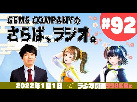 【ジェムカン】GEMS COMPANYのさらば、ラジオ。#92【さらば青春の光】