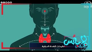 عقيدات الغدة الدرقية، مرض السيدات، كيف تتكون وما تأثيرها على الجسم؟  | برنامج لابأس