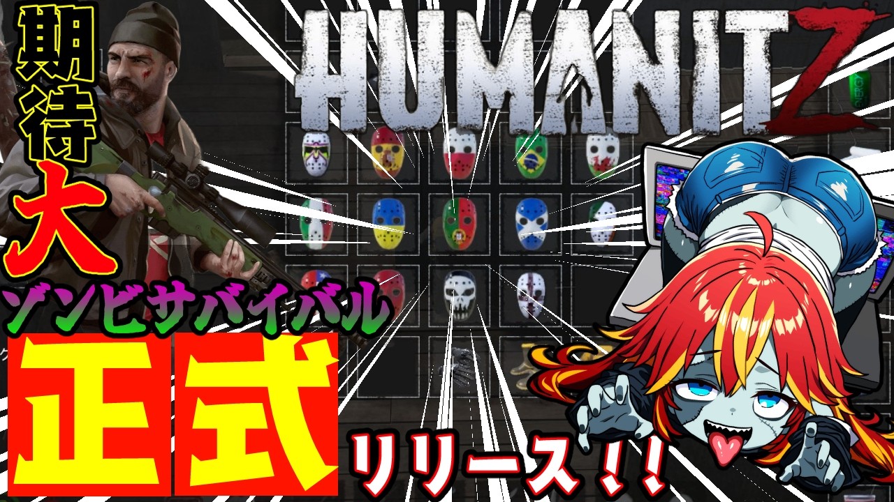【  #humanitz 1.0 】ハズマットそろったのでいざ有毒エリアへ！！期待のゾンビサバイバル正式リリース！  18【 #vtuber   】