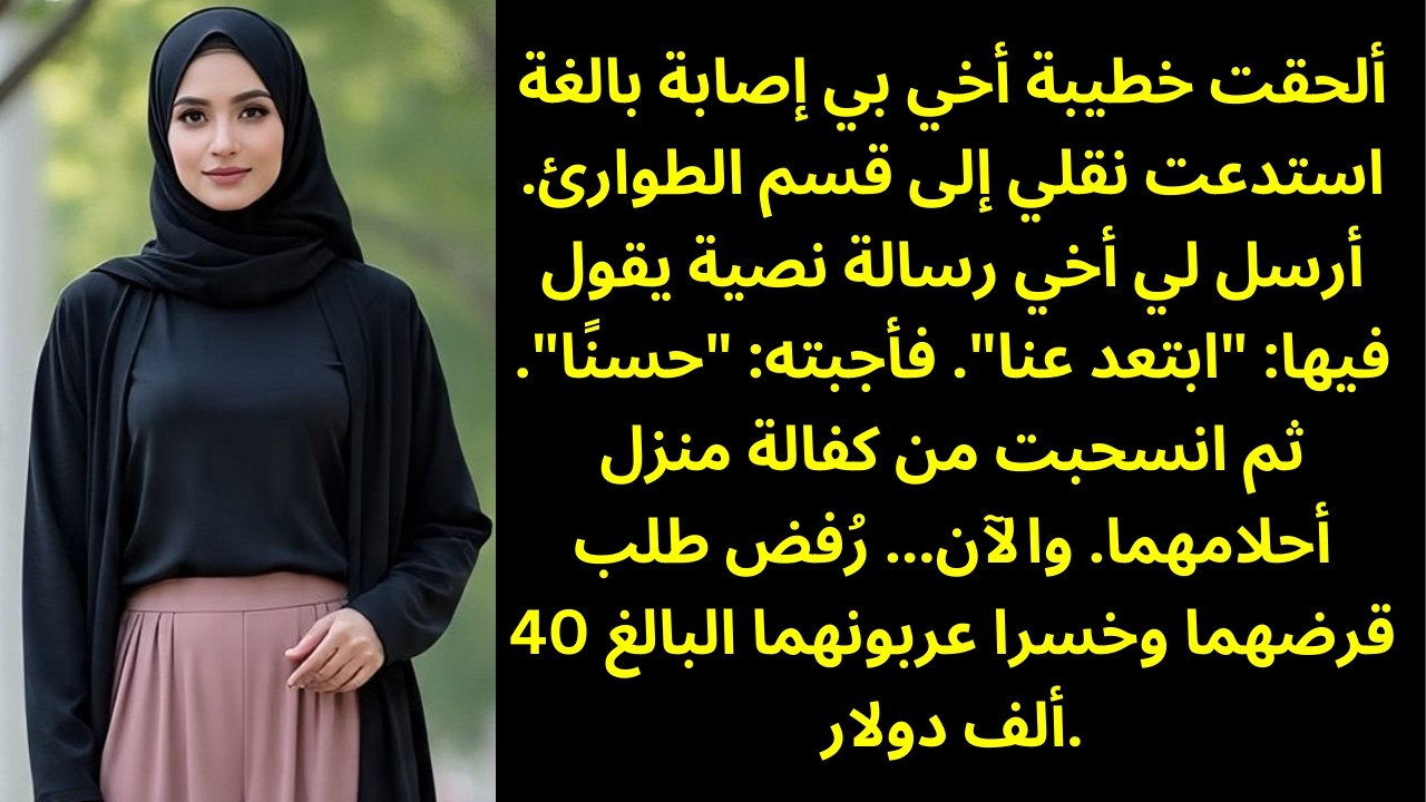 خطيبة أخي تسببت في إصابتي بجروح خطيرة وأدخلتني إلى الطوارئ — ثم أرسل أخي رسالة يقول فيها: ابتعدي عنا