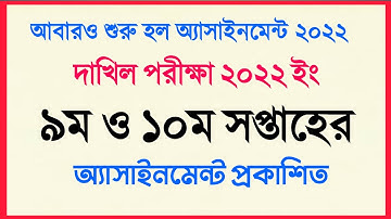 Dakhil Assignment 2022|9th and 10th Week|দাখিল ২০২২ ৯ম ও ১০ম সপ্তাহ অ্যাসাইনমেন্ট|