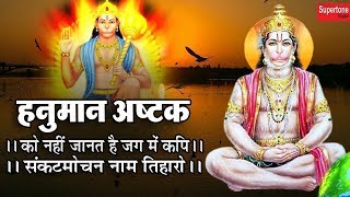 हनुमान अष्टक : मंगलवार स्पेशल भजन : को नहीं जानत है जग में कपि संकटमोचन नाम तिहारो : MORNING BHAJAN