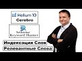 Helium 10 Cerebro &amp; Sellerise Keyword Hunter - Проверка и Поиск Ключевых Слов - Продвижение Товара !