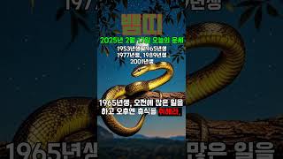 [2025-02-17/2025년 02월 17일 뱀띠 오늘의운세] #뱀띠 #운세 #오늘의운세 #토정비결 #19…