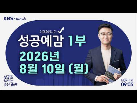 [성공예감 이대호입니다] 1부｜세제개편안에 국민 의견 4,500건 이상 접수｜집단분쟁조정 제도, <strong>나도</strong> 배상 받을까?｜파킹통장 200% 활용법｜KBS 260810 방송