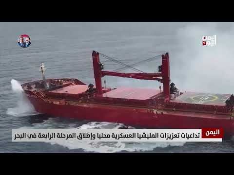 تصعيد حوثي في اليمن وتأثيره على الأمن الإقليمي