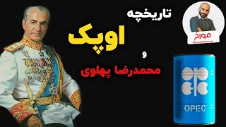 تاریخ اوپک | خاطرات روزگاری که ایران غول نفت دنیا بود