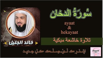 سورة الدخان - خالد الجليل - تلاوة خاشعة مبكية ♥
