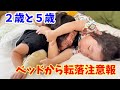 孫の2歳5歳きょうだいが何度もベッドから落ちた日のばーばの孫守り風景