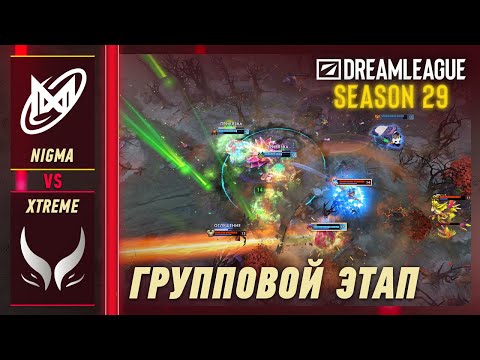 NIGMA GALAXY vs XTREME - ЛУЧШИЕ МОМЕНТЫ - DreamLeague S29 | DOTA2