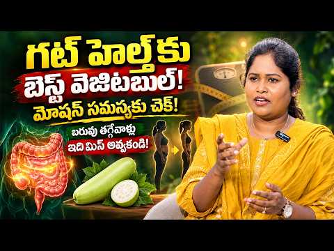 గట్ హెల్త్‌కు బెస్ట్ వెజిటబుల్ ఇదే! మోషన్ సమస్యకు చెక్ | బరువు తగ్గిపోతారు | Dr Shaguftha