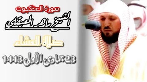 إبداع فريد وتلاوة فاااقت الوصف~من سورة العنكبوت~الشيخ ماهر المعيقلي[صلاة العشاء23-5-1443]