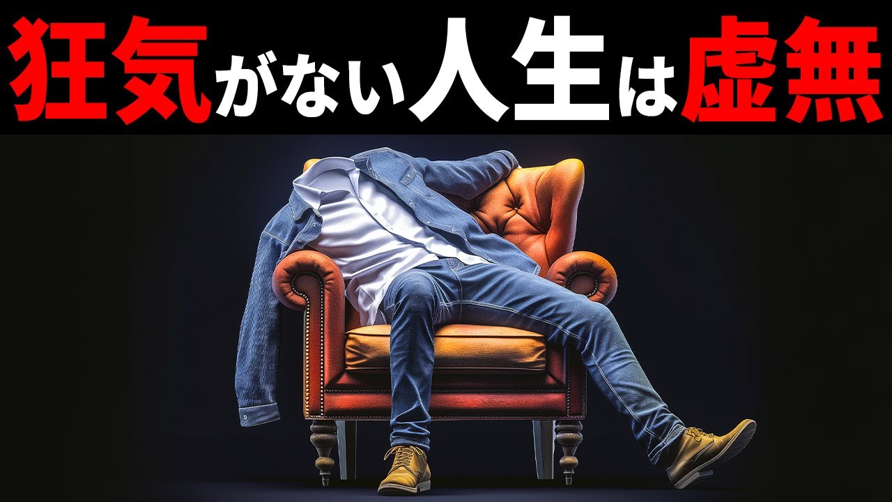 【人生最後】に後悔しないための思考法。なぜ人生を破壊するほどの狂気が人生を幸福に導くのか？