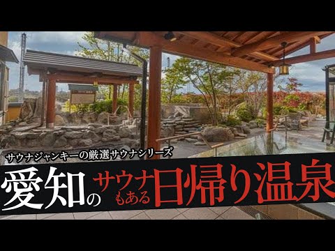 おれが選ぶ愛知・名古屋の日帰り温泉19選（サウナあり）