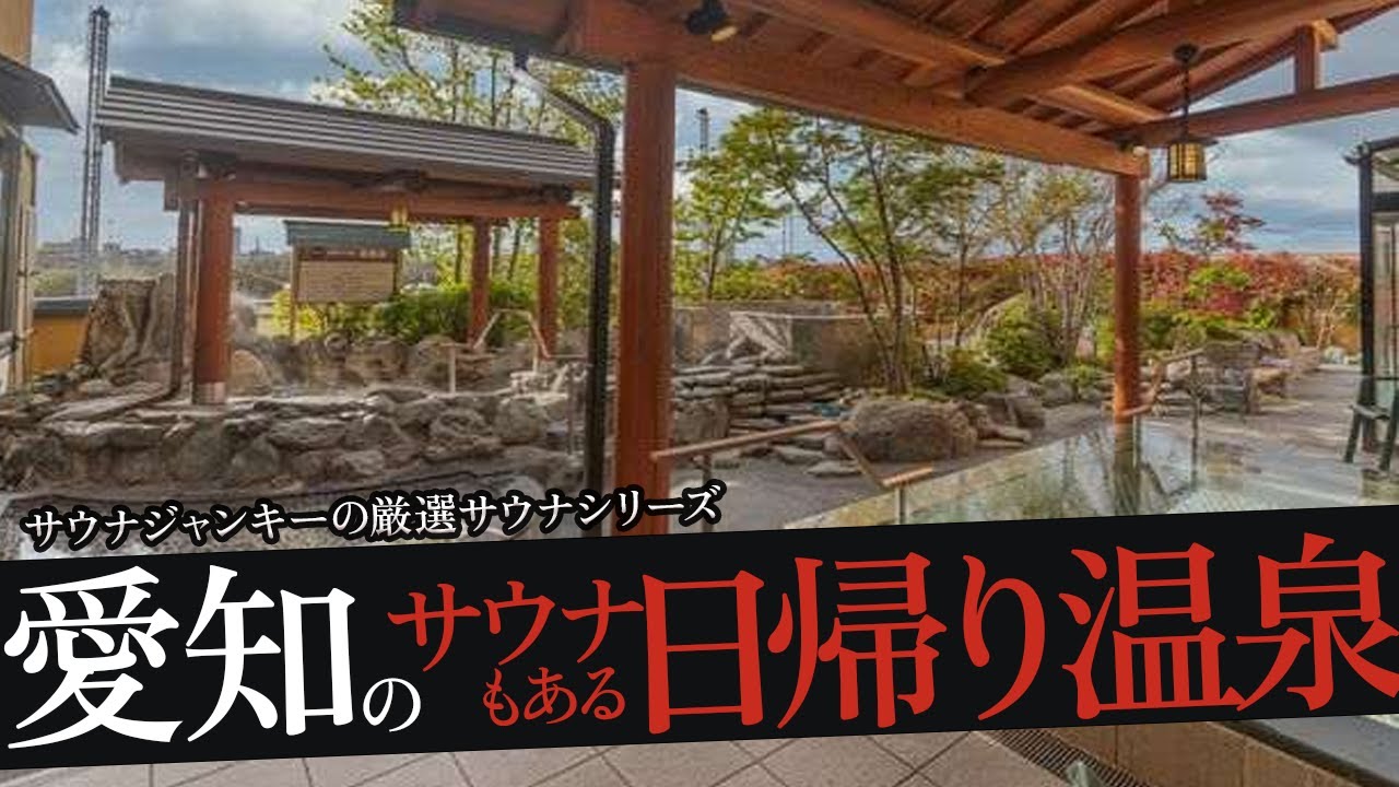 おれが選ぶ愛知・名古屋の日帰り温泉19選（サウナあり）