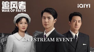 [LIVE] Wang Yibo, Li Qin, Wang Yang gathered at iQIYI to chat about War of Faith! 😜 | War of Faith