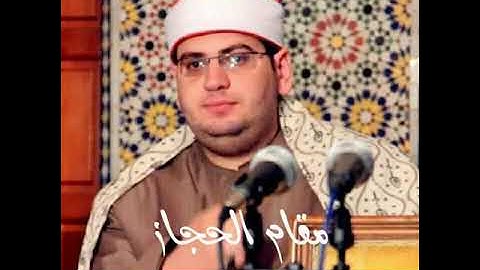 الشيخ ياسر الشرقاوي مقامي الحجاز والسيگا من سورة فاطر