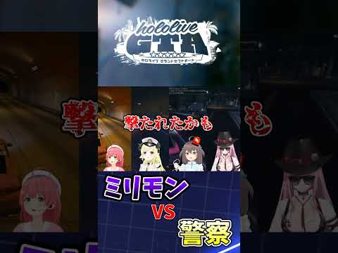 イヤホン推奨ホロGTAミリオンモンスターVSポリス【ホロライブ切り抜き】#shorts