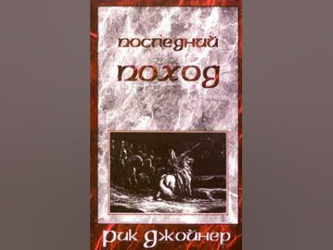 РИК ДЖОЙНЕР. ПОСЛЕДНИЙ ПОХОД. 4 ГЛАВА. 6 ЧАСТЬ - YouTube