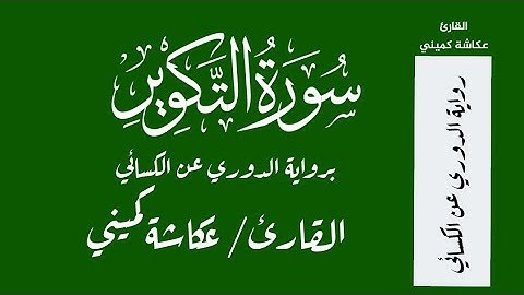 سورة التكوير برواية الدوري عن الكسائي القارئ عكاشة كميني Okasha Kameny