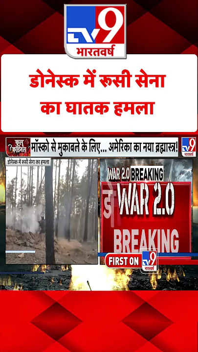 Russia Ukraine War: डोनेस्क में रूसी सेना का घातक हमला  | #tv9shorts