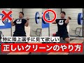 【特に陸上選手には見てほしい】正しいクリーンのやり方