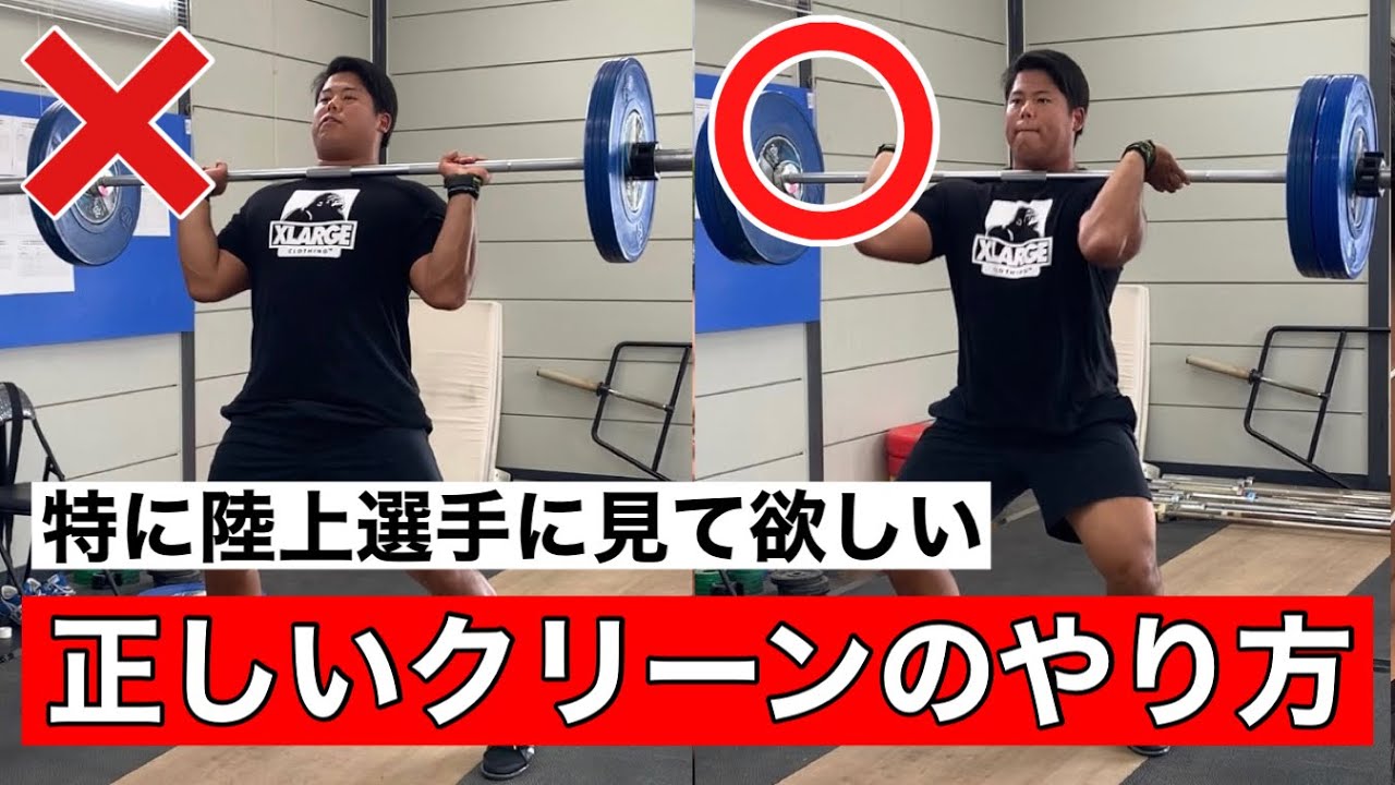【特に陸上選手には見てほしい】正しいクリーンのやり方