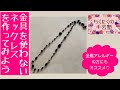 【DIY】金具を使わないアクセサリーの作り方／@あとりえChikuTaku(ちくたくの手芸塾)