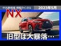 【緊急速報】もうダメかも?レクサスNXの相場が下落中!グレード別相場推移もチェック!