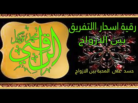 رقية شاملة في اسحار التفريق بين الازواج المعقودة المرشوشة المدفونة الحسد على المحبة بين الازواج 