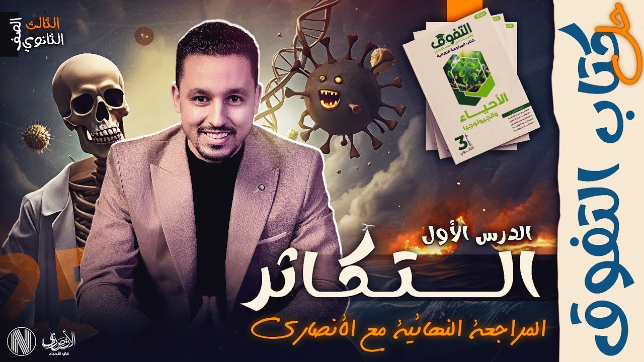 أقوي مراجعة لمادة الأحياء | حل كتاب التفوق مراجعة نهائية 2025 - درس طرق التكاثر في الكائنات الحية