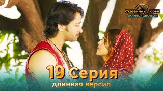 Сказание о Любви Салима и Анаркали 19 Серия (Длинная Версия)