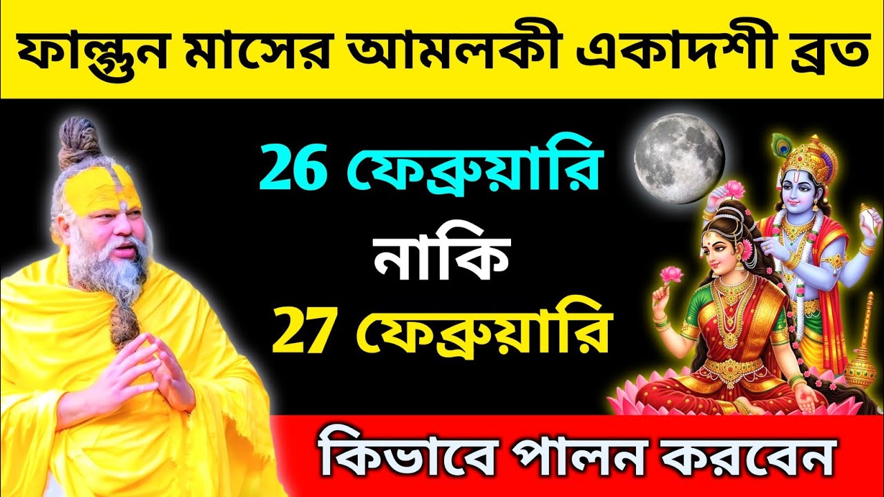 আমলকী একাদশী কবে ২৬ না ২৭ ফেব্রুয়ারি? 🤔 পারণের সঠিক সময় কখন? কিভাবে পালন করবেন।