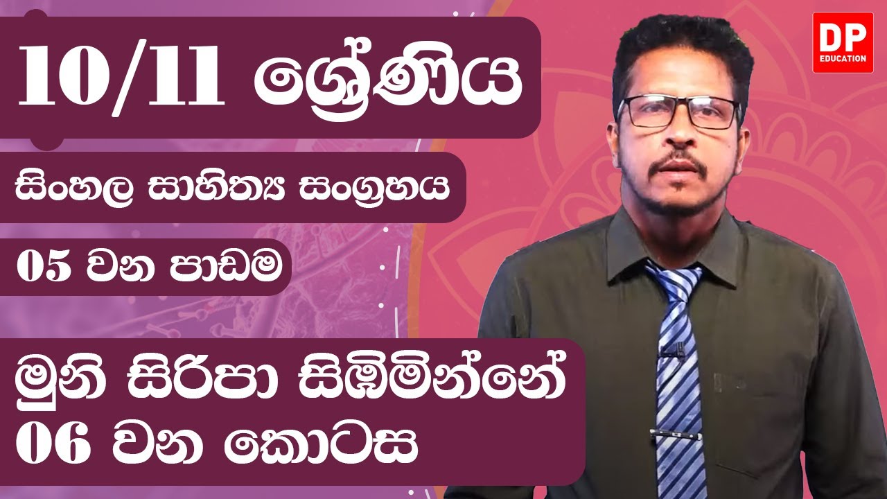 05 වන පාඩම - මුනි සිරිපා සිඹිමින්නේ - 6 වන කොටස |10 / 11 ශ්‍රේණි සිංහල සාහිත්‍ය  | Unit 05 Part 06