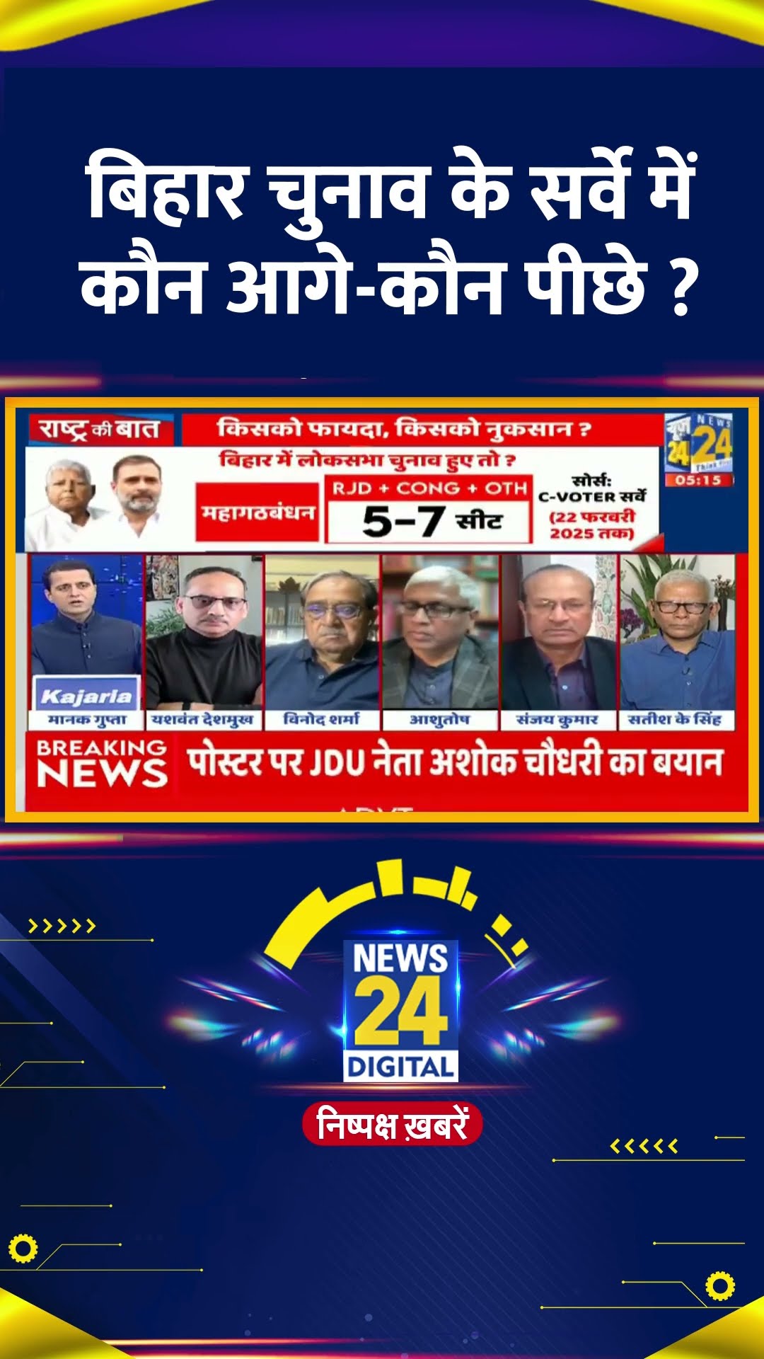 बिहार चुनाव के सर्वे में कौन आगे-कौन पीछे ? Sanjay Kumar ने दिया जवाब