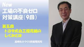 「不良ゼロ対策」講座（５）トヨタ式自工程完結のしくみとは？ 高崎ものづくり技術研究所動画講座