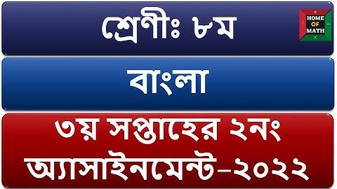 Class 8 Assignment 3rd week Answer 2022 || ৮ম শ্রেণির এসাইনমেন্ট উত্তর ৩য় সপ্তাহ ২০২২