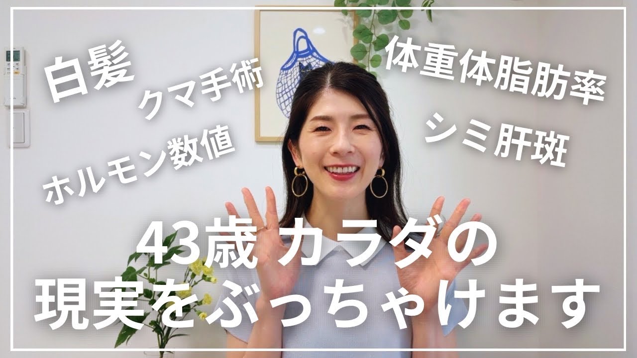 43歳の超リアルなカラダの話 | 婦人科検診結果 | 老化と戦うためにしていること