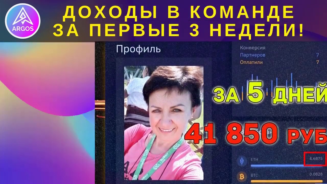 Аргос ARGOS Заработок в команде  плюс бесплатное обучение!