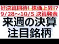 【来週の決算注目銘柄】9/28～10/5に決算発表の注目銘柄16銘柄を解説！業績好調、株価上昇の期待、成長株、グロース株、決算スケジュール