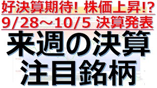 【来週の決算注目銘柄】9/28～10/5に決算発表の注目銘柄16銘柄を解説！業績好調、株価上昇の期待、成長株、グロース株、決算スケジュール